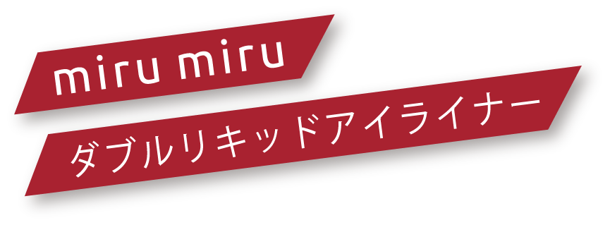 miru miru ダブルリキッドアイライナー