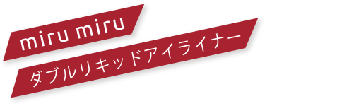 miru miru ダブルリキッドアイライナー