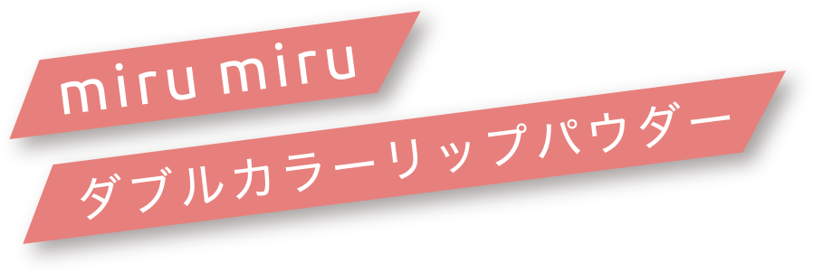 miru miru ダブルカラーリップパウダー