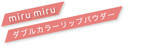 miru miru ダブルカラーリップパウダー