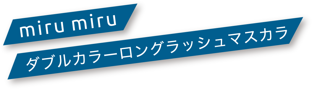 miru miru ダブルカラーロングラッシュマスカラ
