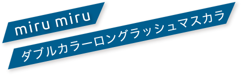 miru miru ダブルカラーロングラッシュマスカラ