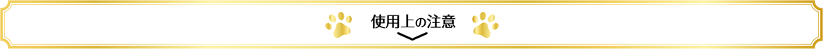 使用上の注意
