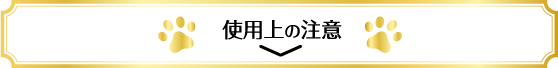 使用上の注意