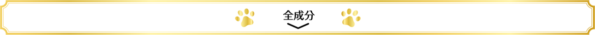 成分について