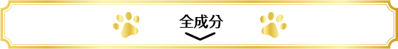 成分について