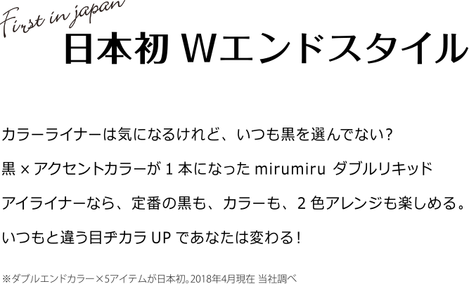 日本初Wエンドスタイル
