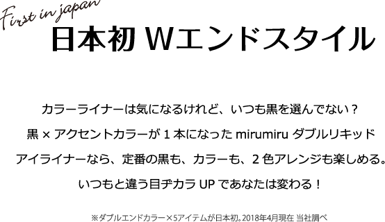日本初Wエンドスタイル