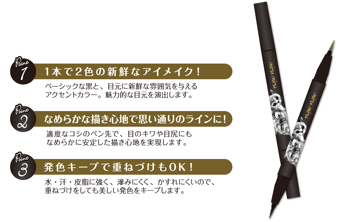 miru miru ダブルリキッドアイライナー 03 漆黒－栗梅