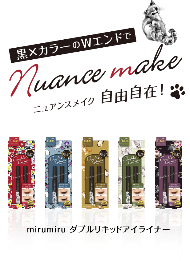  黒×カラーのWエンドでニュアンスメイク自由自在