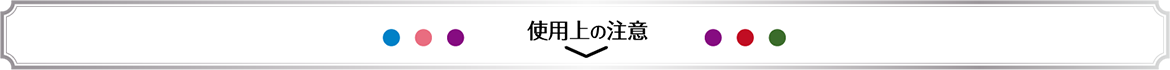 使用上の注意