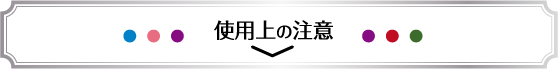 使用上の注意