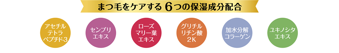 まつ毛をケアする6つの保湿成分配合