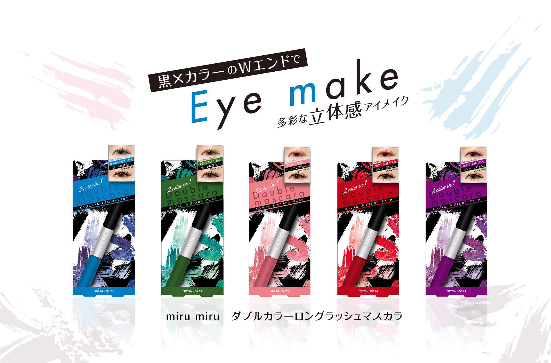  黒×カラーのWエンド多彩な立体感アイメイク