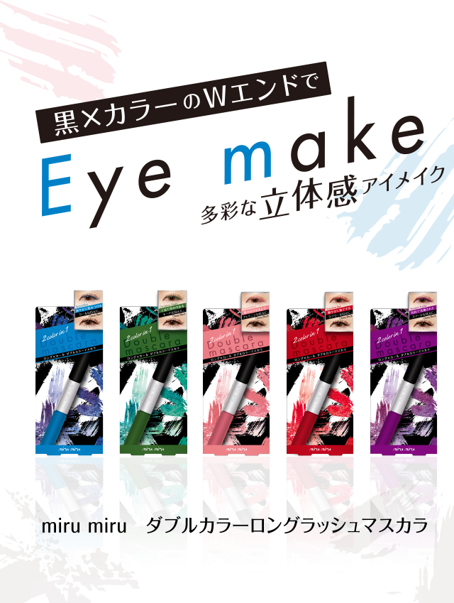  黒×カラーのWエンド多彩な立体感アイメイク
