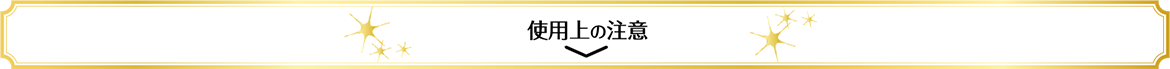 使用上の注意