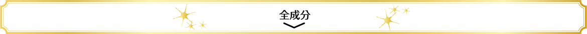 成分について