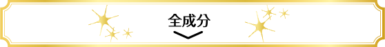 成分について