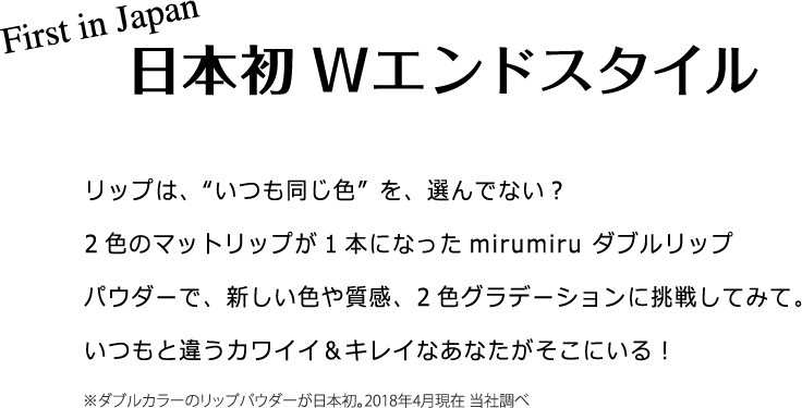 日本初Wエンドスタイル