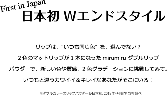 日本初Wエンドスタイル