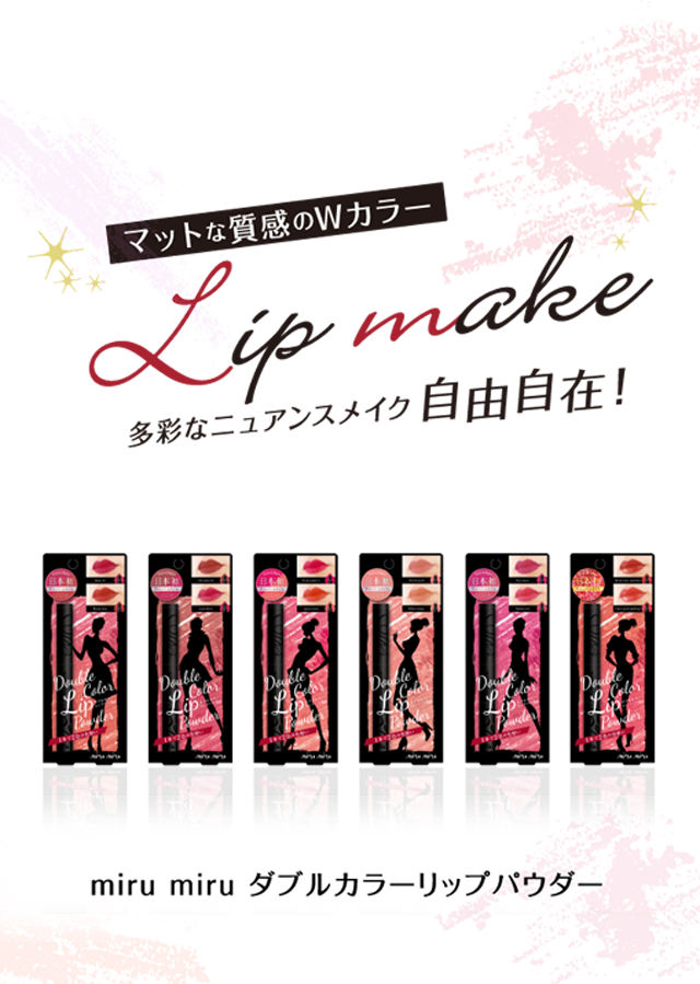 1本で2色の鮮やかなマットリップ